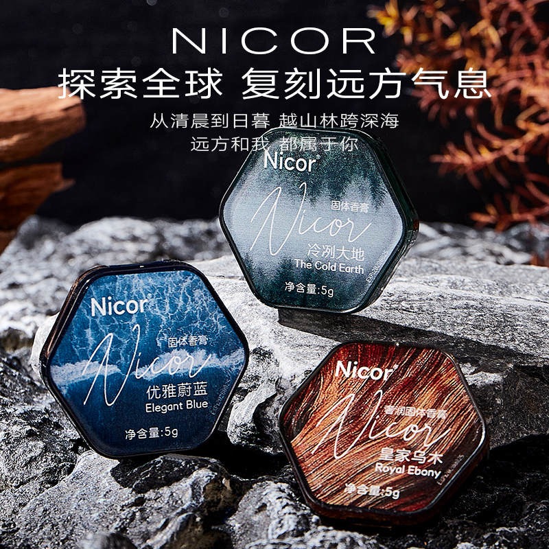 【Nicor 諾可雅】固體香膏 隨身香膏 男生香膏 木質調香膏 天竺葵 雪松 麝香 檸檬 檀香 烏木