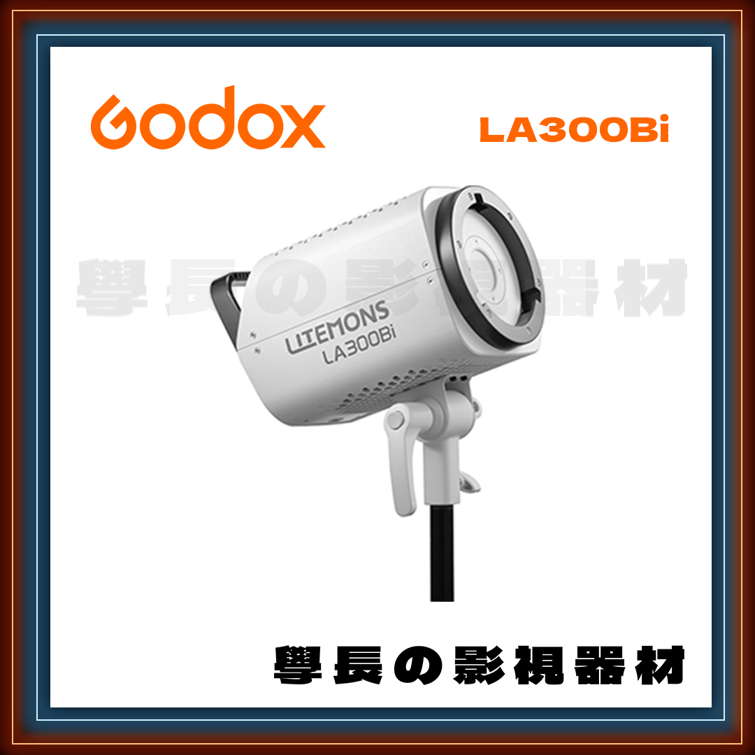 公司貨 神牛 Godox LA300Bi 雙色溫 LED 聚光燈 大功率 高亮度 持續燈 保榮卡口
