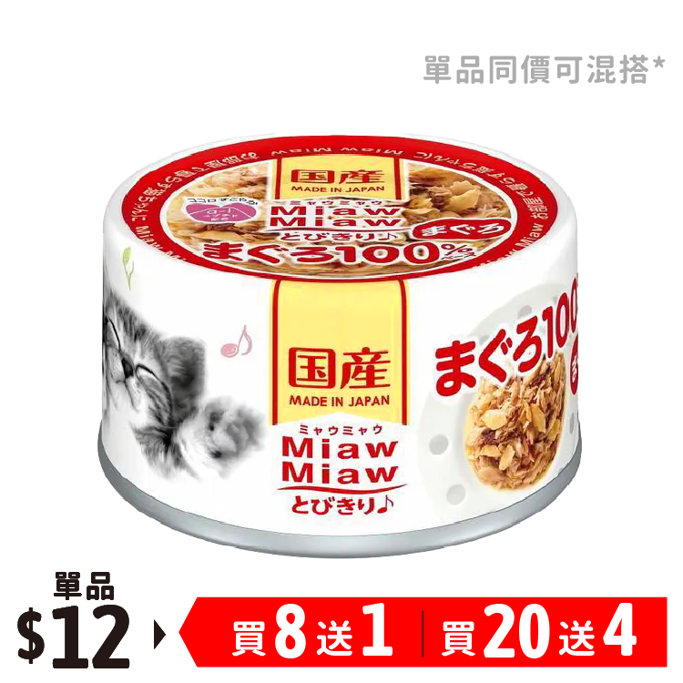 Aixia丨Miaw Miaw 吞拿魚 貓罐頭 60g (紅)(AXA-2570)