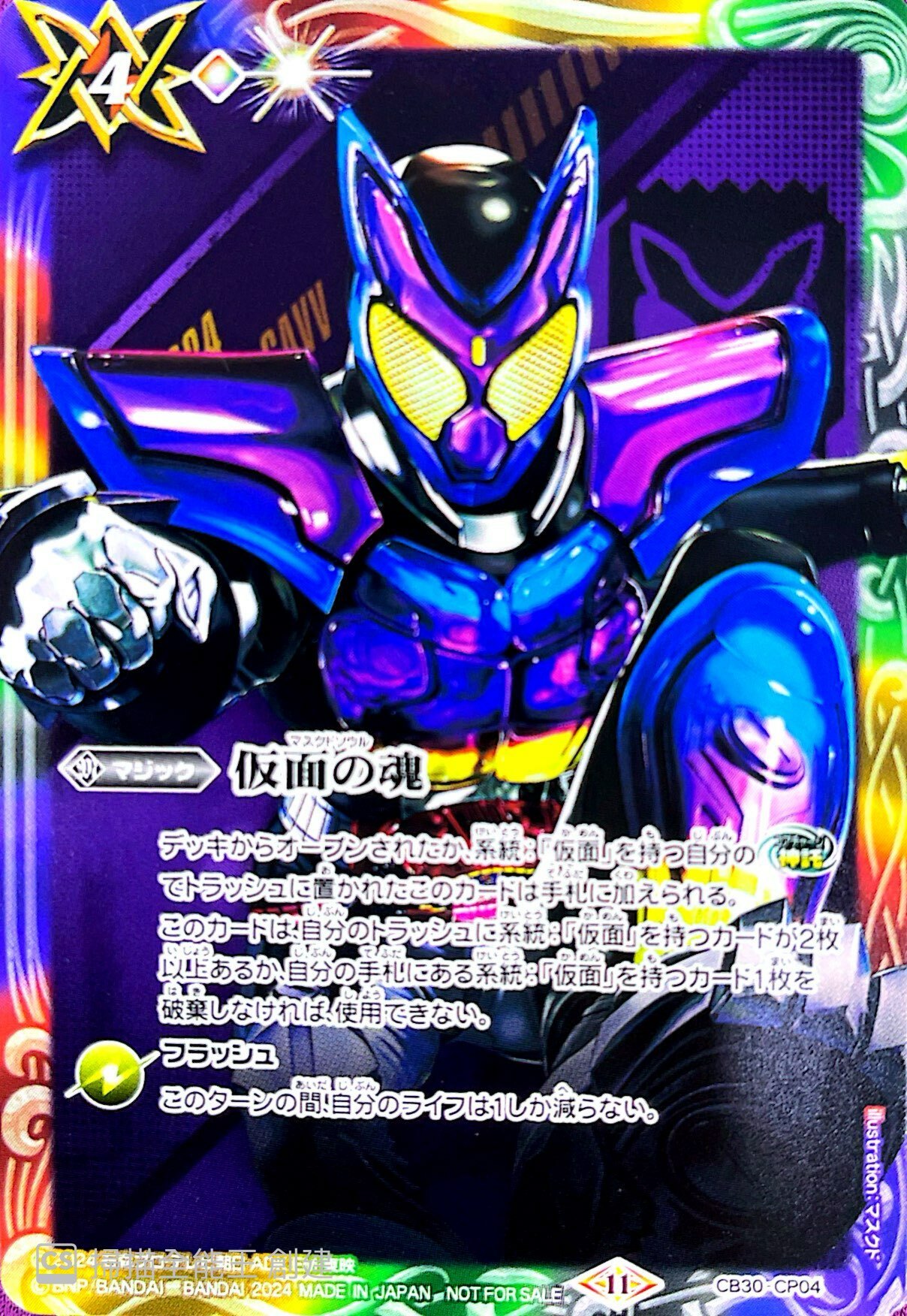 CB30-CP04 仮面の魂