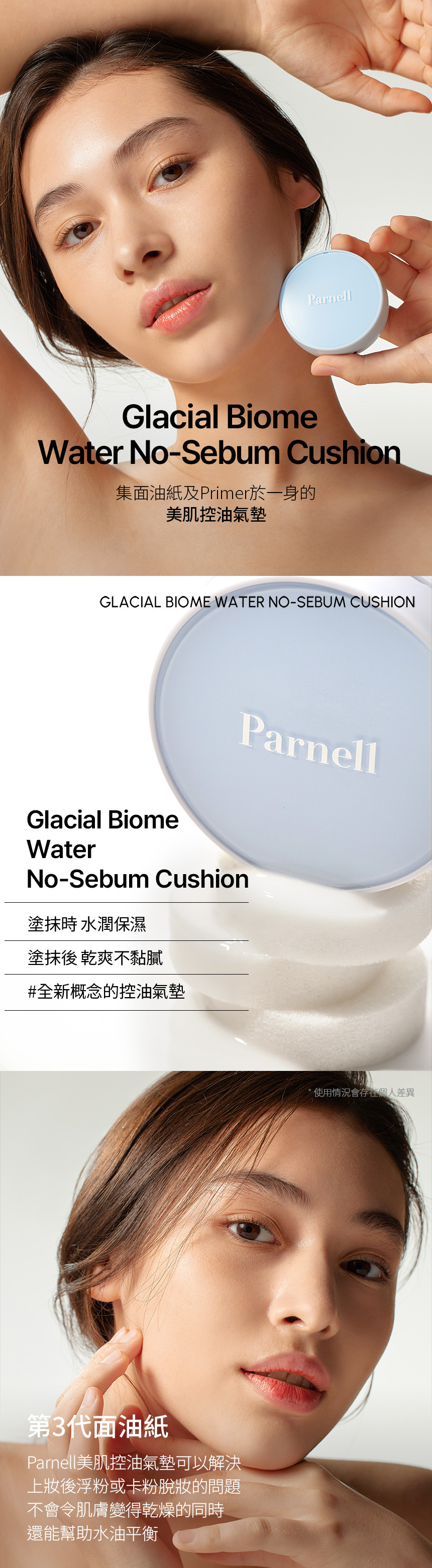 《現貨》Parnell glacial biome water  no-sebum cushion
