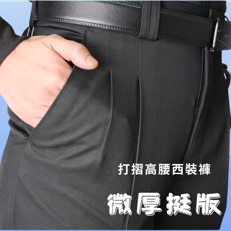 甄褲｜黑/深藍微厚挺版西裝褲｜高腰直筒・打摺剪裁・棉質觸感（29~46吋）免費修改褲長
