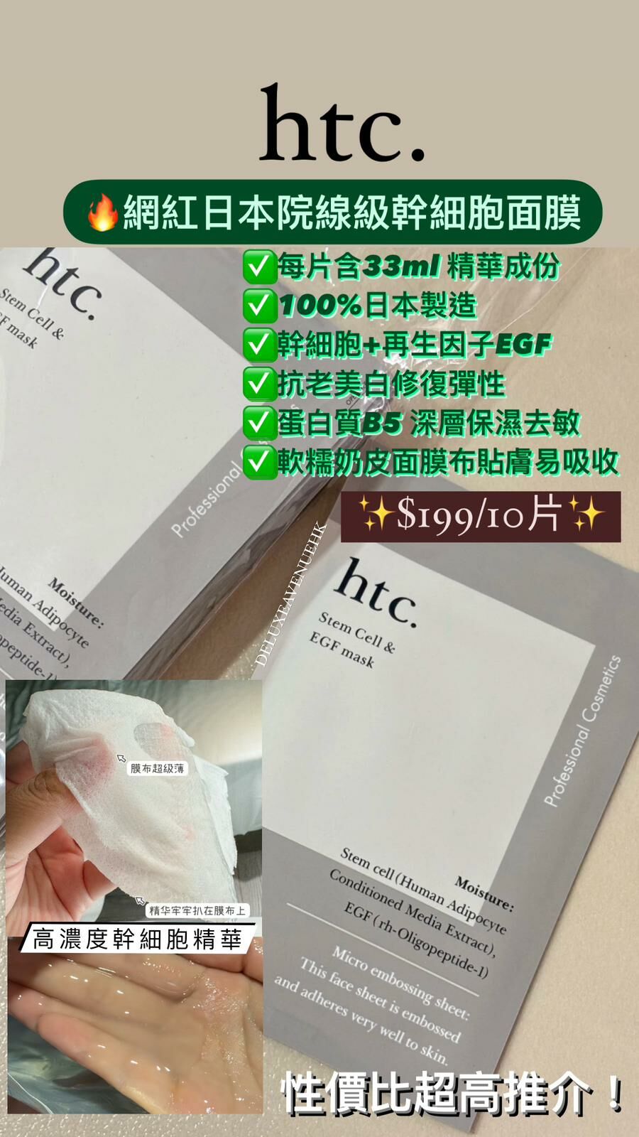 Htc. 日本院線植物幹細胞面膜