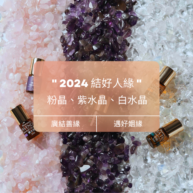 【桃花好人緣】好人緣魅力芳療組 3+1禮盒 （特調滾珠精油 x2+招好緣小晶瓶 x1 手工木盒 x1）