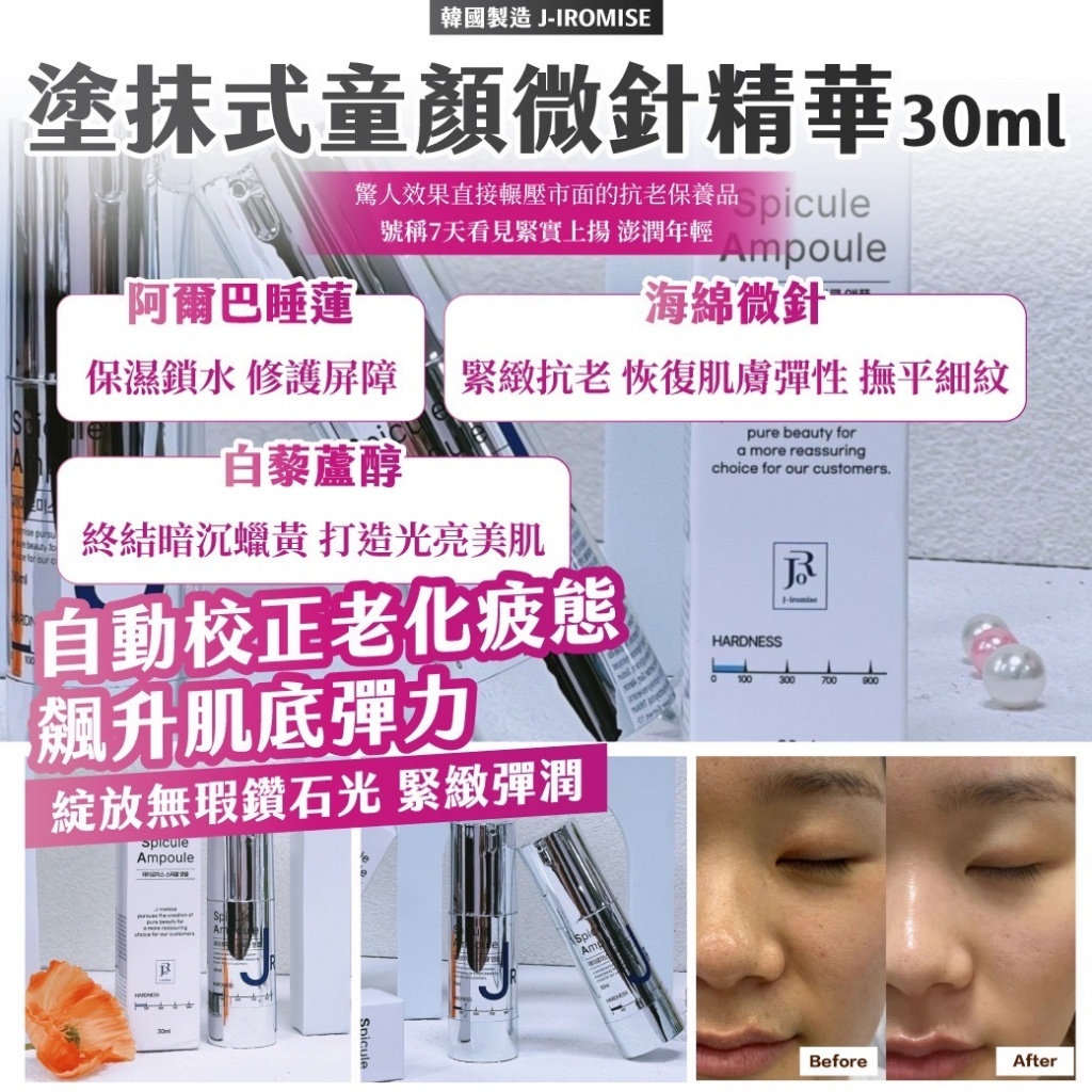 [M2594] [現貨] (K10) 韓國製造 j-iromise 48小時 塗抹式童顏微針精華 30ml