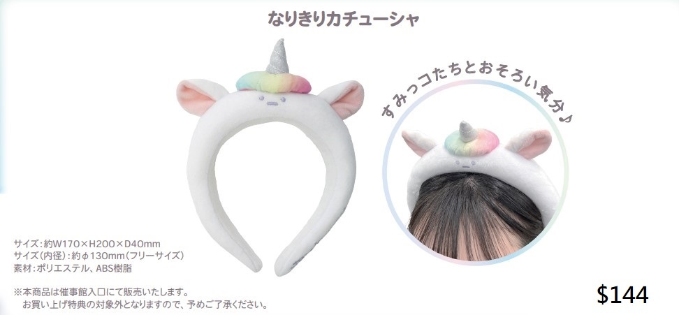 [預訂] 角落生物 10月貨 令人興奮的彩虹回憶 2024年展覽 獨角獸頭箍