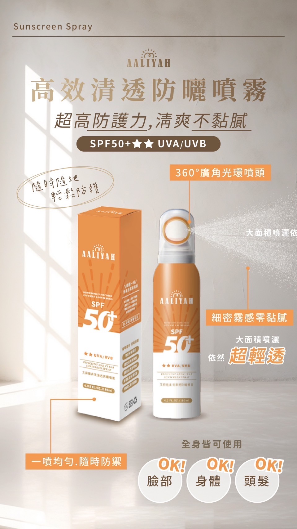 現貨供應🌞 Aaliyah高效清透防曬噴霧