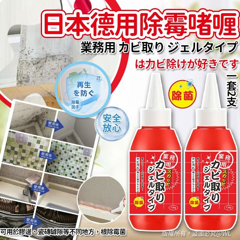 [M2059] [現貨] (K47) 日本德用除霉啫喱 150g (一套2支）