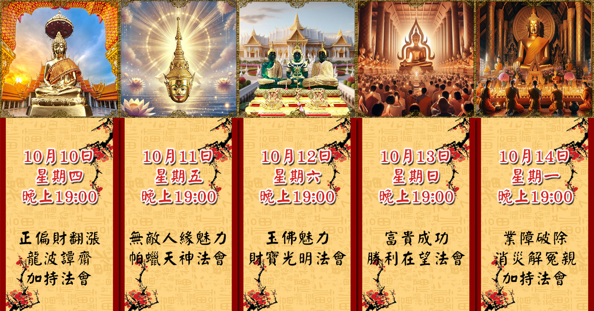 好運佛堂2024年10月轉運法會