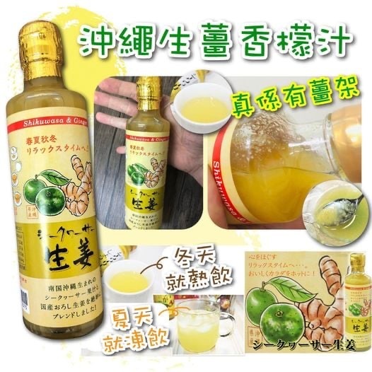 W15510 日本製沖繩生薑香檬汁330ml