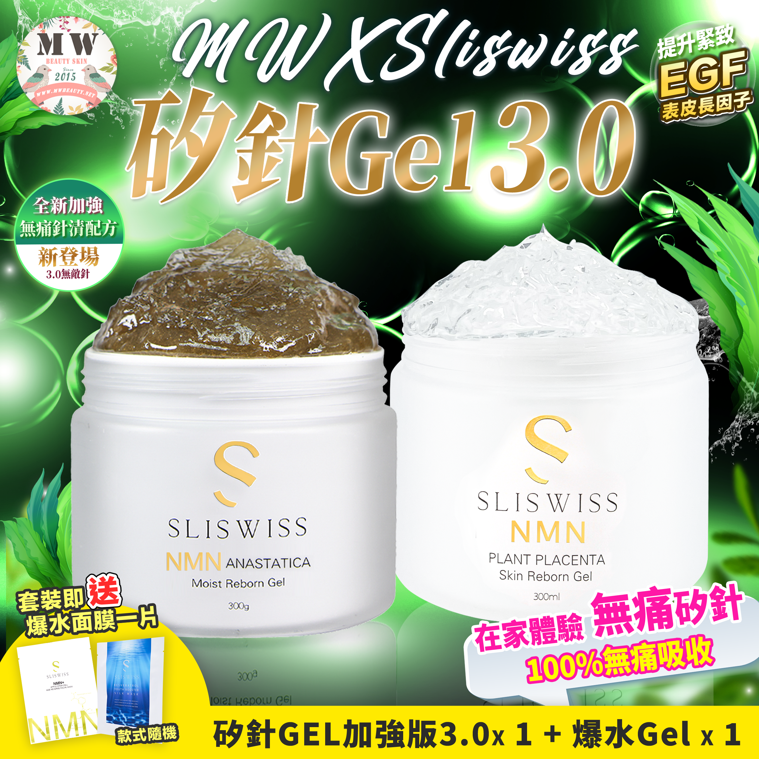 Sliswiss 新版極光白藜蘆醇爆水GEL ＋Sliswiss矽針GEL加強版3.0