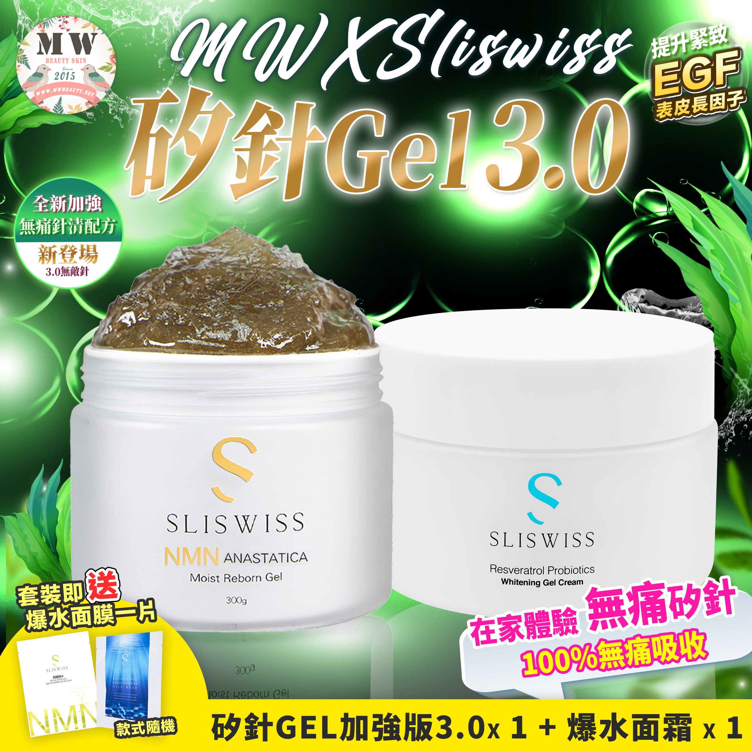 Sliswiss矽針GEL加強版3.0 +Sliswiss白藜蘆醇爆水皮秒面霜