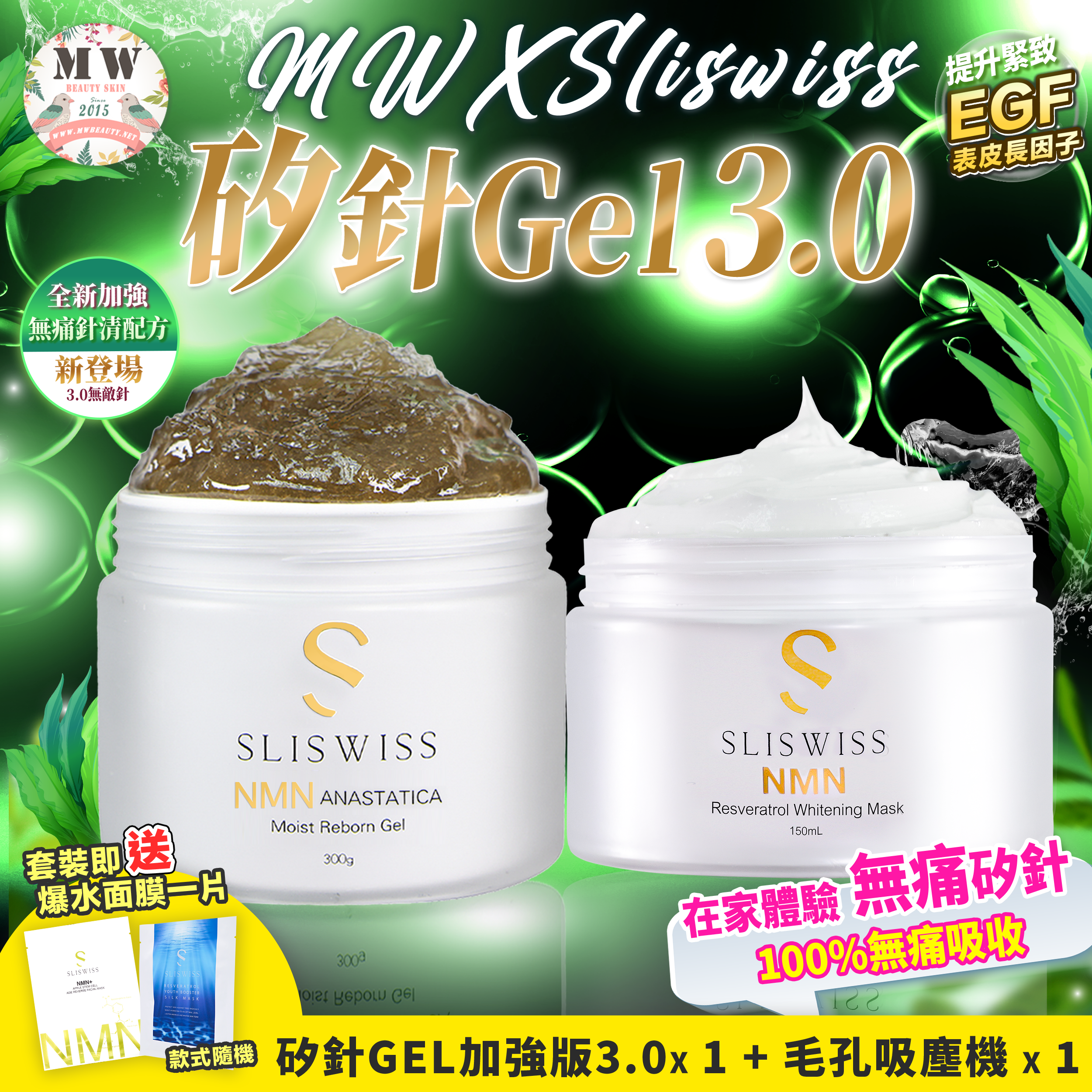 Sliswiss矽針GEL加強版3.0 ＋SliSwiss 新版白藜蘆醇毛孔吸塵面膜