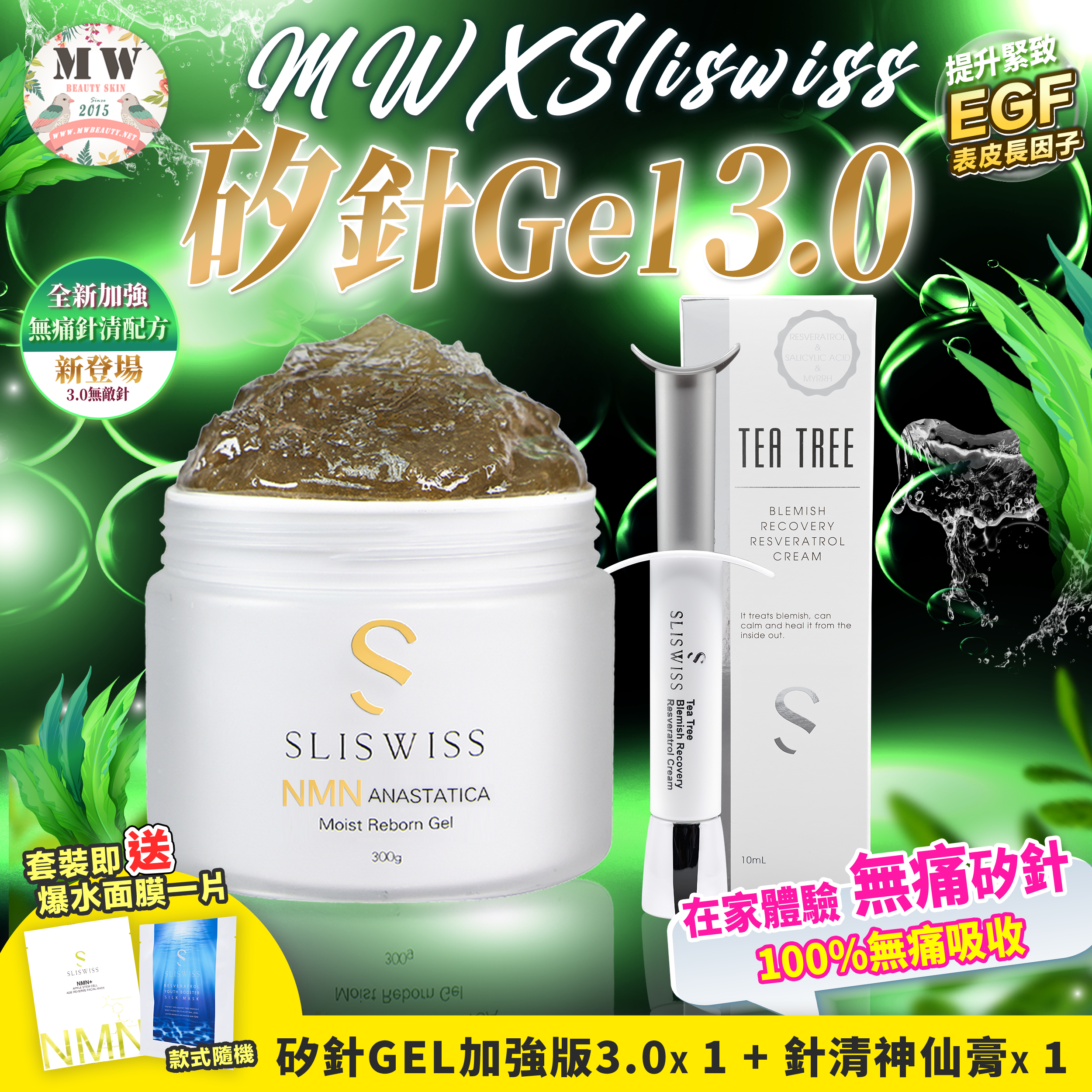 Sliswiss矽針GEL加強版3.0 +Sliswiss白藜蘆醇爆水無痛針清膏