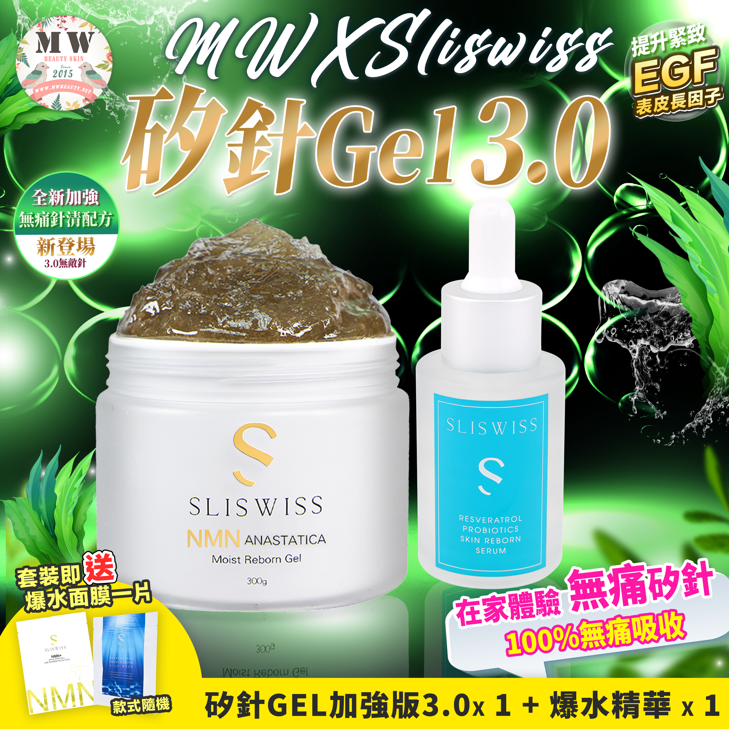Sliswiss 白藜蘆醇爆水精華+Sliswiss矽針GEL加強版3.0