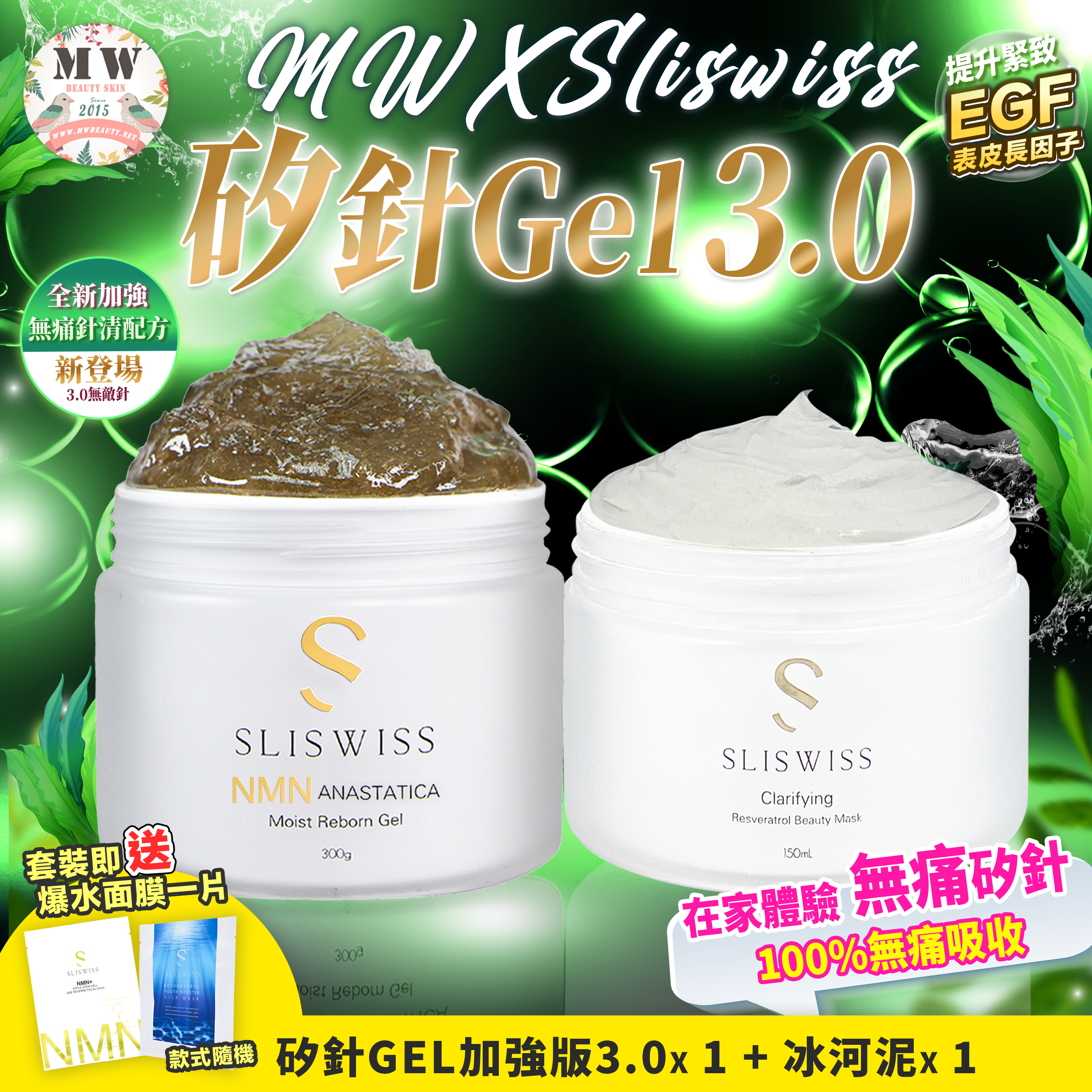 Sliswiss矽針GEL加強版3.0 +SliSwiss冰河泥