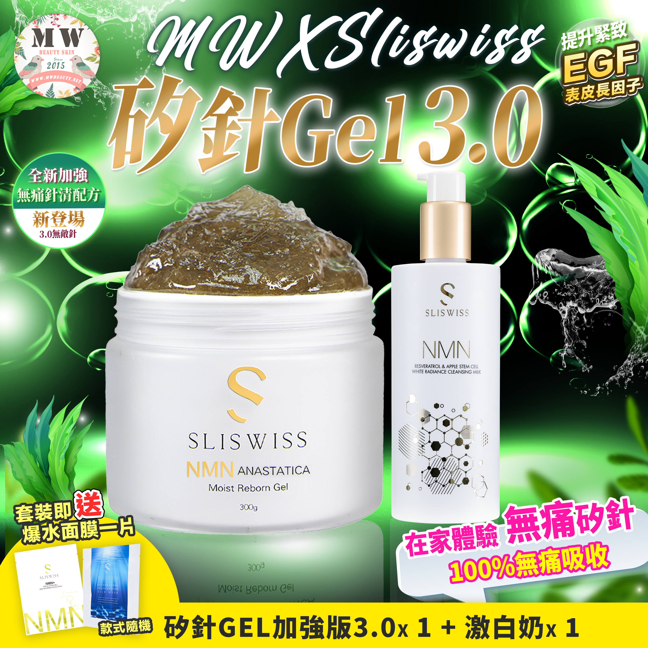 Sliswiss 白藜蘆醇爆水新版洗面奶 ＋Sliswiss矽針GEL加強版3.0