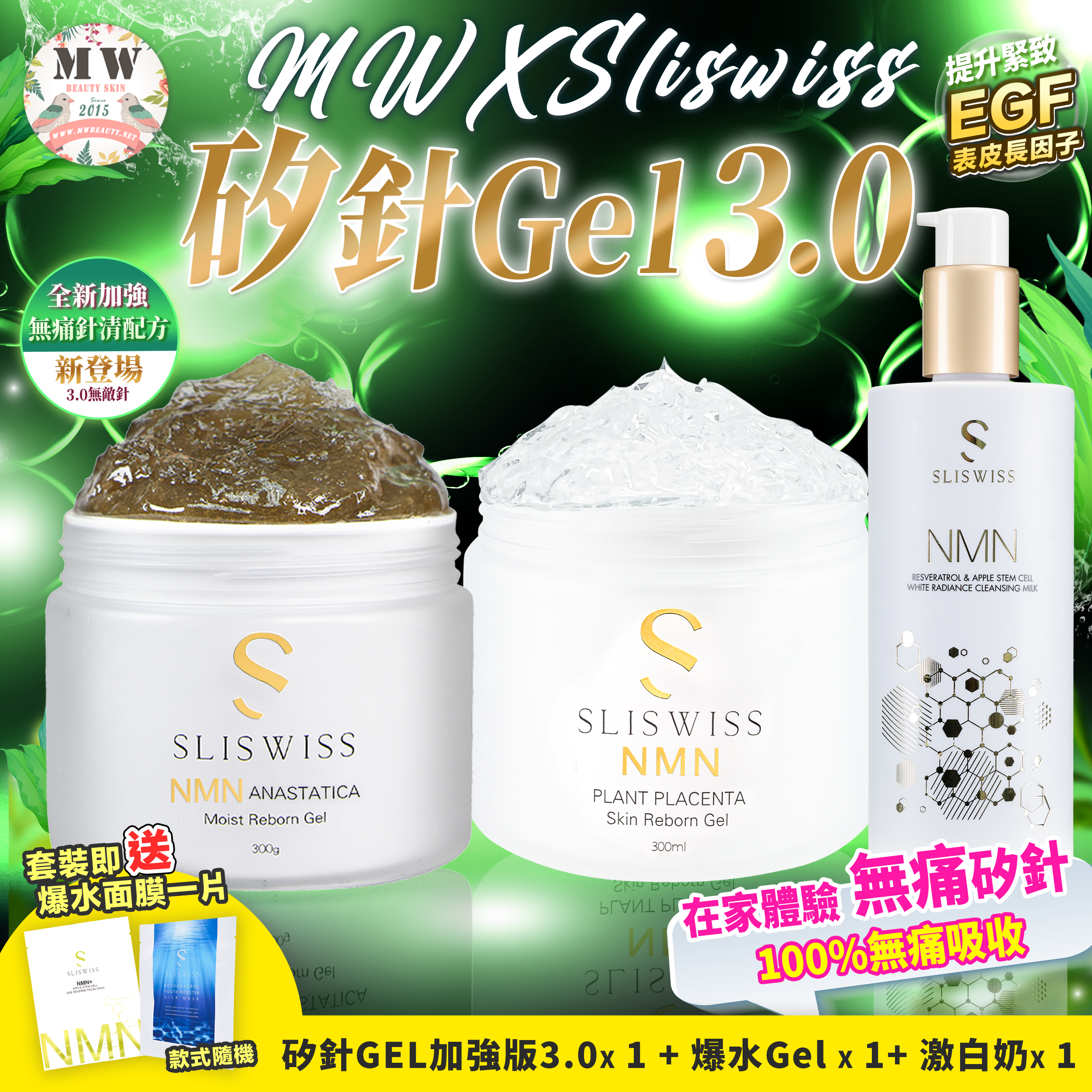 Sliswiss 矽針GEL加強版3.0 + Sliswiss 新版白藜蘆醇爆水GEL+Sliswiss白藜蘆醇新版爆水奶