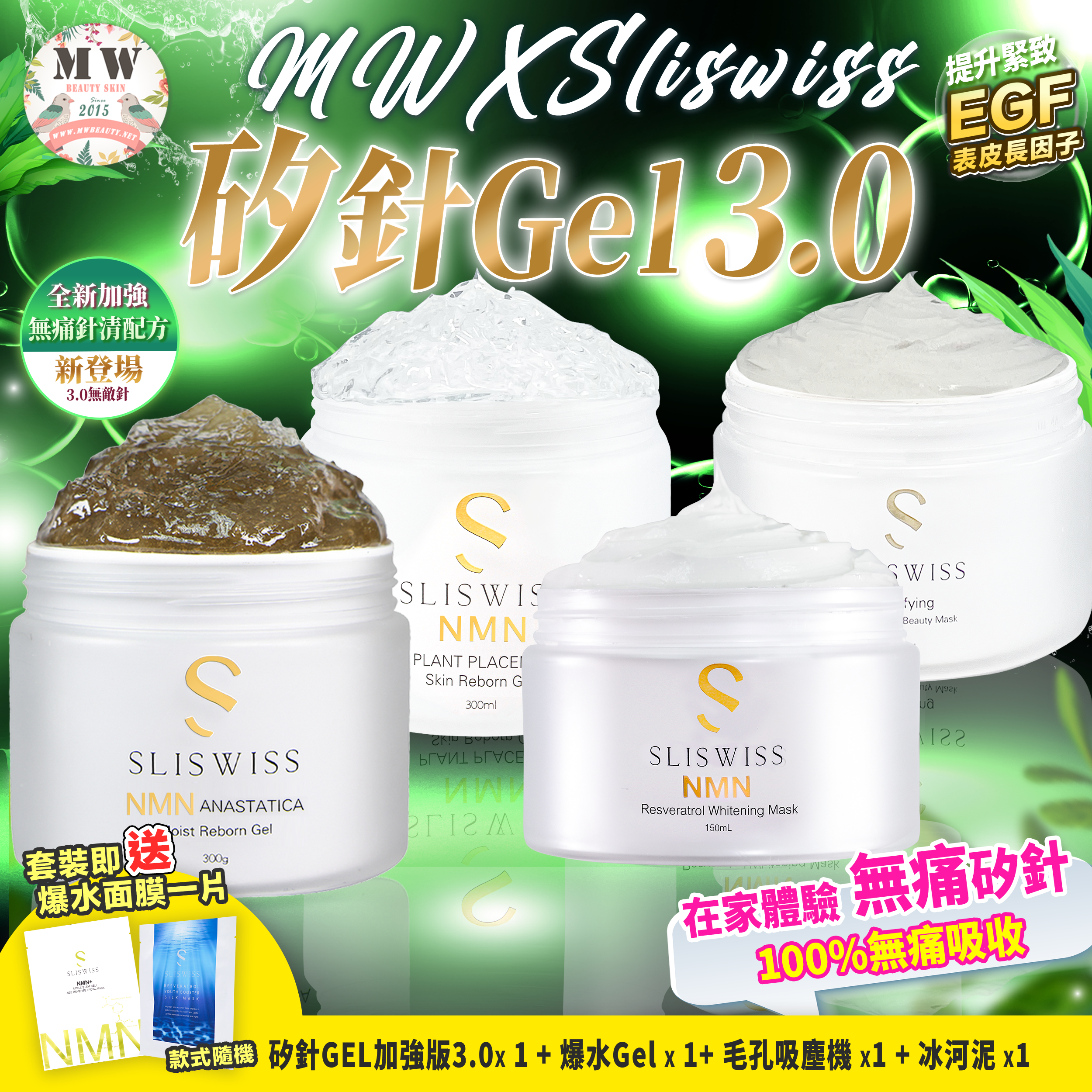 Sliswiss矽針GEL加強版3.0 +SliSwiss 新版白藜蘆醇毛孔吸塵面膜+Sliswiss新版極光白藜蘆醇爆水GEL +SliSwiss冰河泥