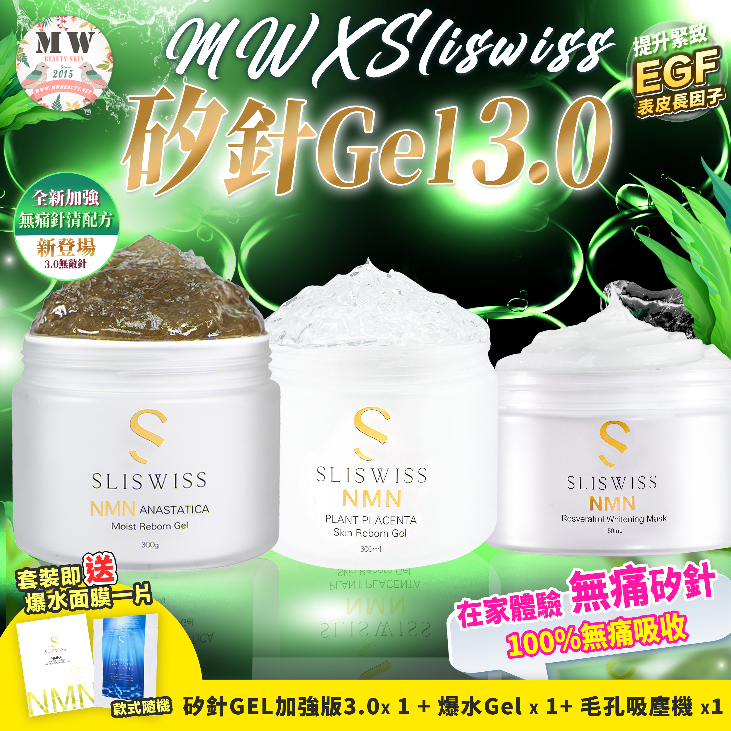 💓Sliswiss極光白藜蘆醇新版爆水GEL ＋Sliswiss矽針GEL加強版3.0＋Sliswiss 新版白藜蘆醇吸塵機