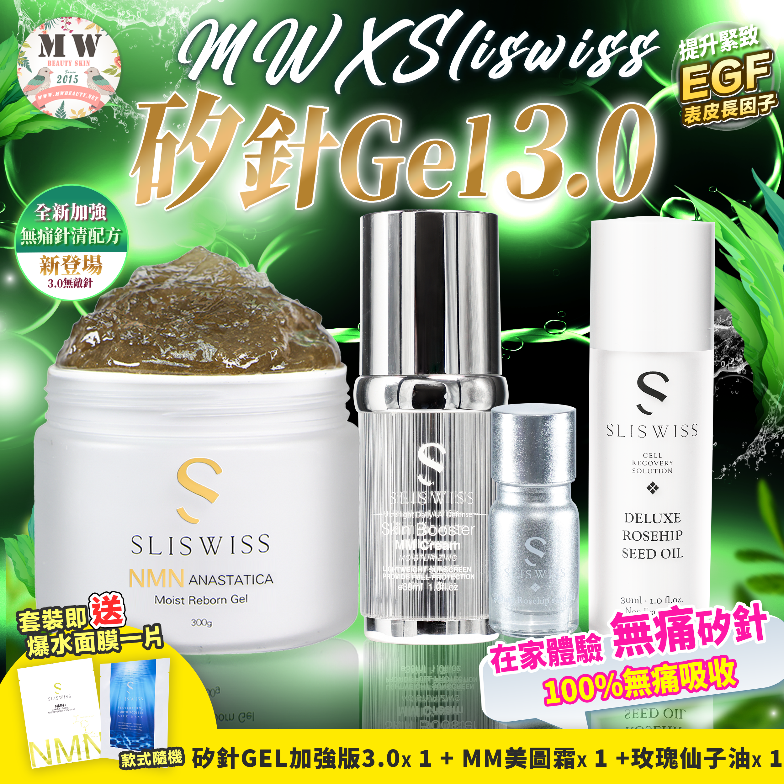 Sliswiss 3.0套裝（矽針GEL加強版3.0+美圖霜+玫瑰仙子油 送新版爆水面膜）