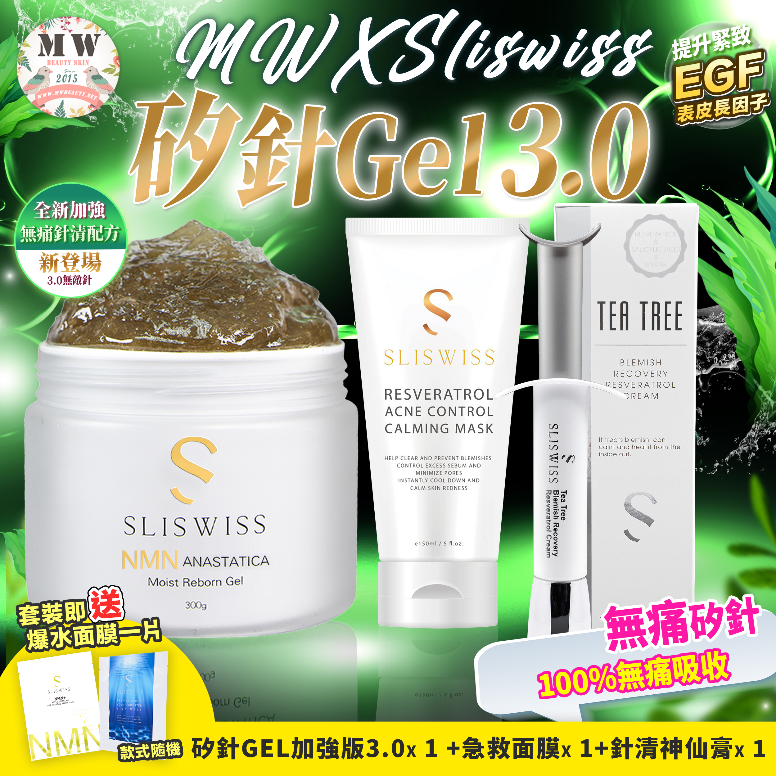 Sliswiss 矽針GEL加強版3.0+急救面膜+神仙膏 送新版爆水面膜）