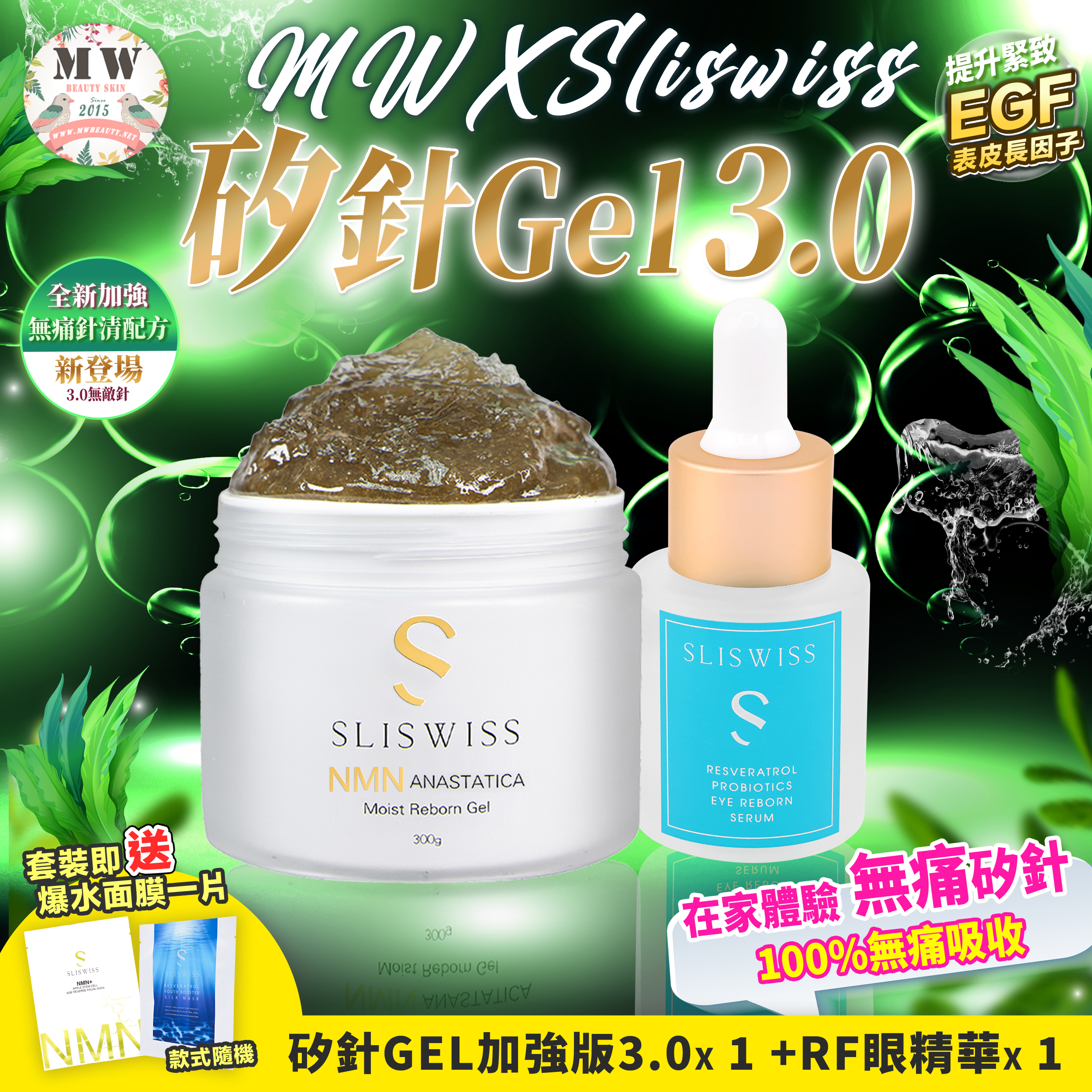 Sliswiss矽針GEL加強版3.0 +Sliswiss白藜蘆醇爆水RF精華
