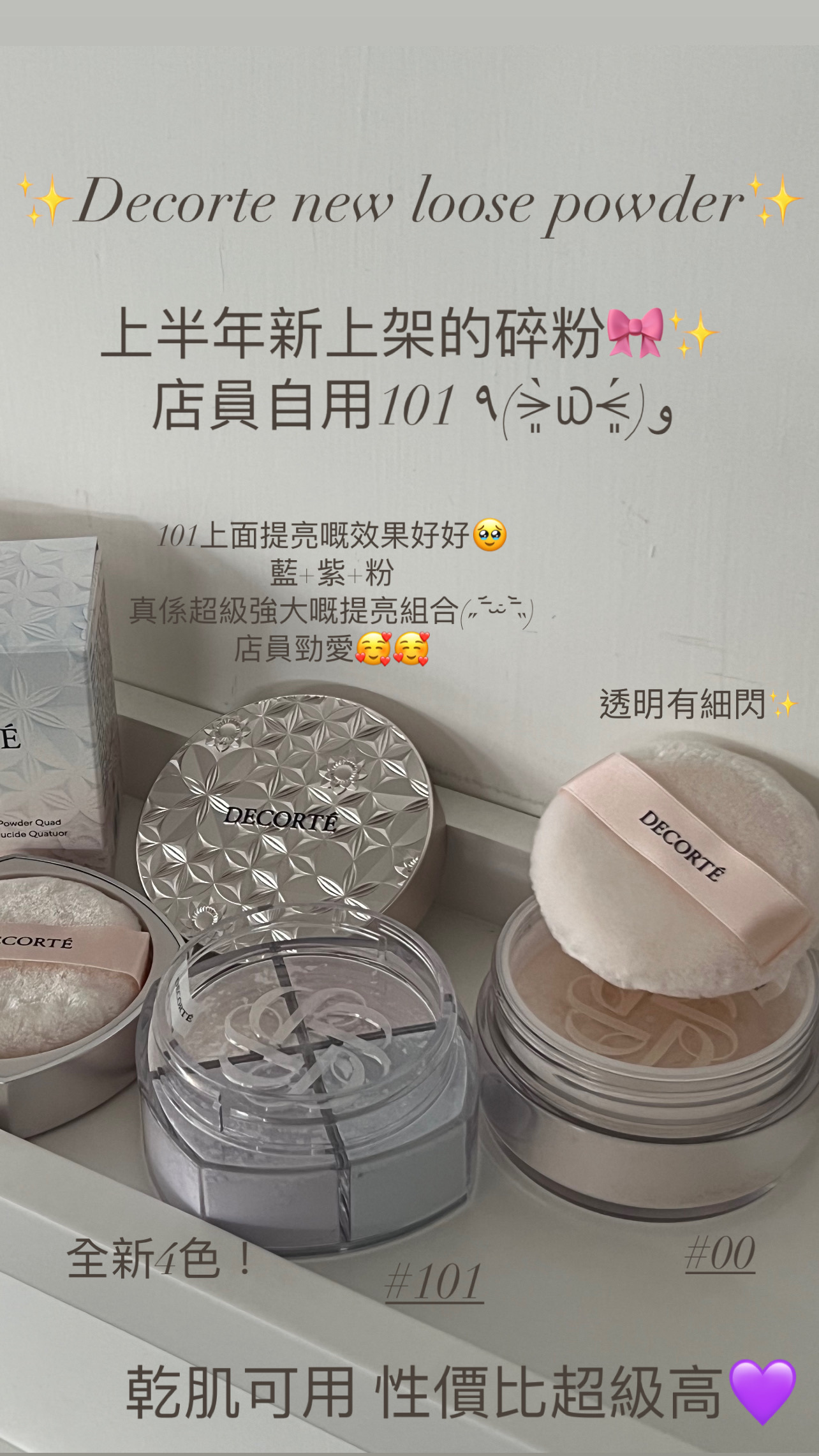 Decorte - 新版碎粉 #00 / 新版4色碎粉 #101