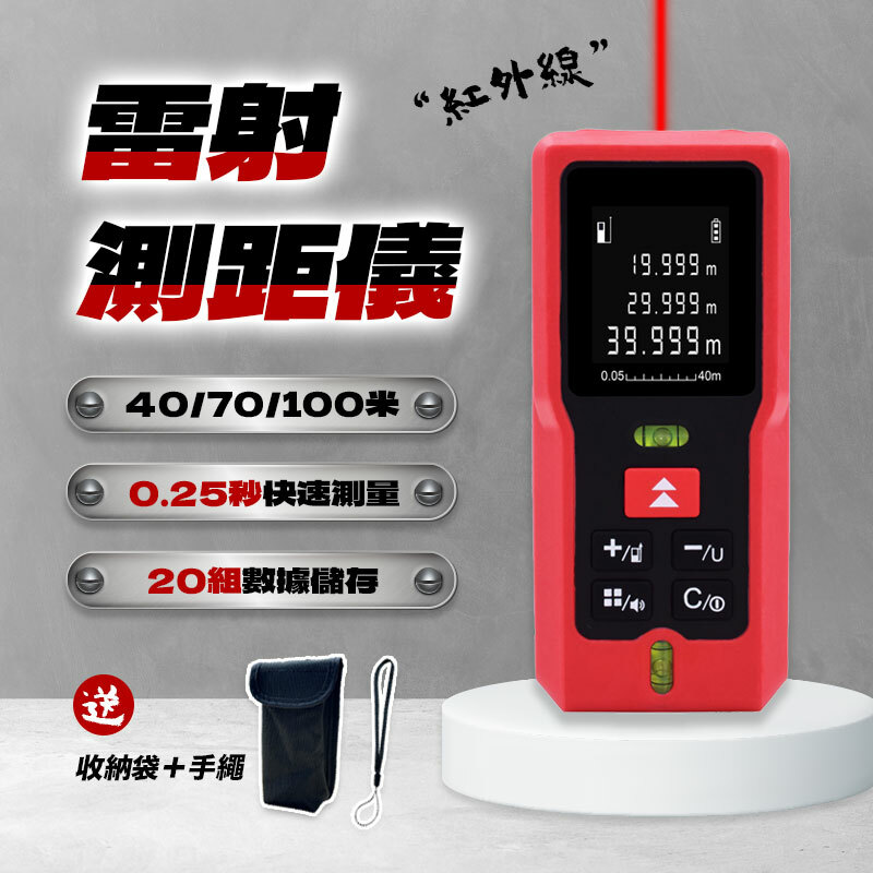 紅外線雷射測距儀（40米/70米/100米）