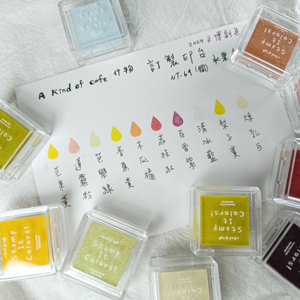 A Kind of cafe什物．訂製印台 水果新色 共十色