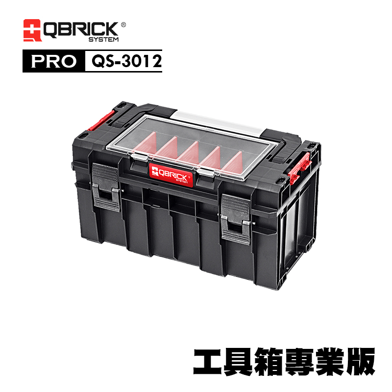 庫比克QBRICK｜QS-3012 M-PRO 工具箱專業版