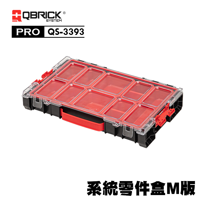 庫比克QBRICK｜QS-3393 M-PRO 系統零件盒M版