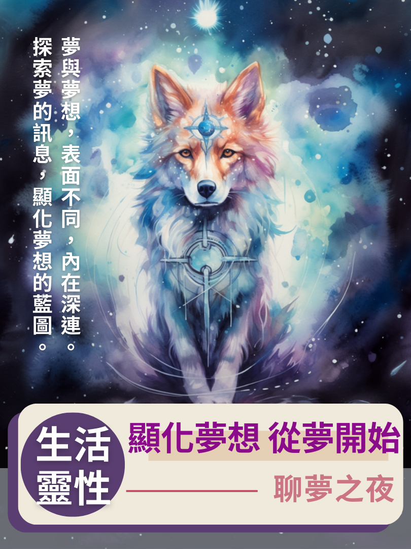 (圓滿完課)【生活靈性】10/18—顯化夢想，從夢開始・聊夢之夜