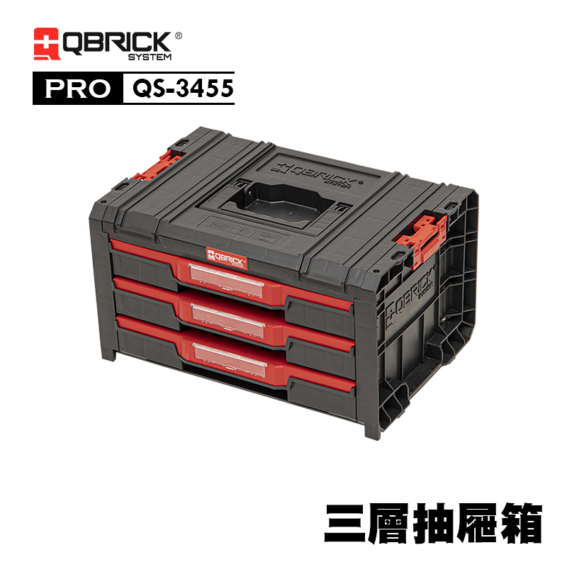 庫比克QBRICK｜QS-3455 M-PRO 三層抽屜箱