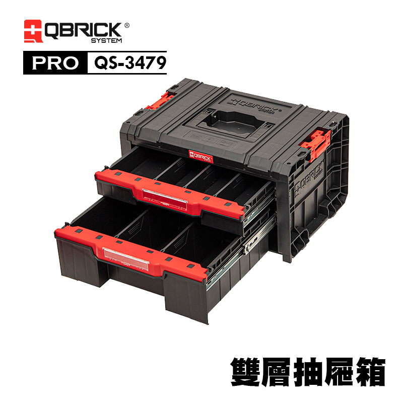 庫比克QBRICK｜QS-3479 M-PRO 雙層抽屜箱
