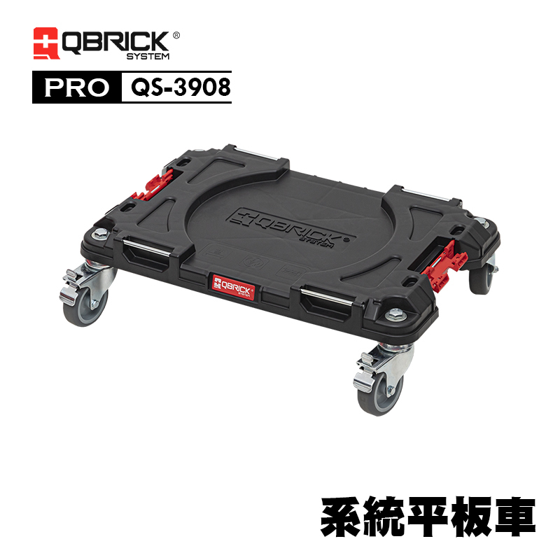庫比克QBRICK｜QS-3908 M-PRO 系統平板車