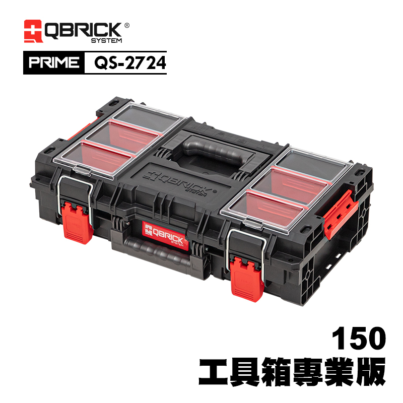 庫比克QBRICK｜QS-2724 L-PRIME 150 工具箱專業版