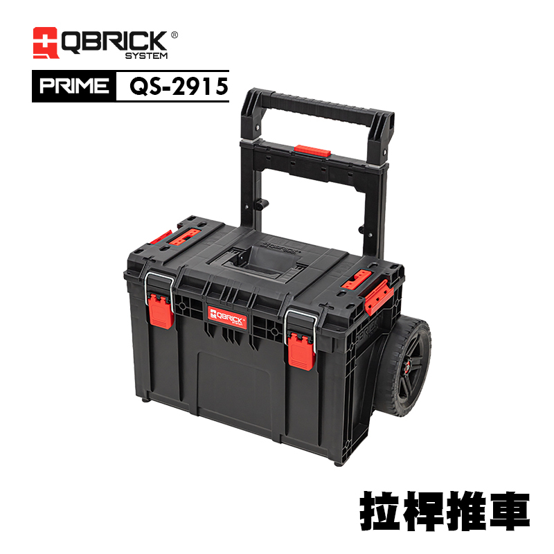 庫比克QBRICK｜QS-2915 L-PRIME 拉桿推車