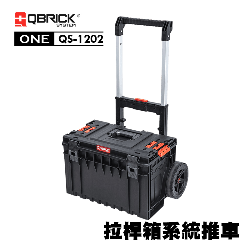 庫比克QBRICK｜QS-1202  XL-ONE 拉桿箱系統推車