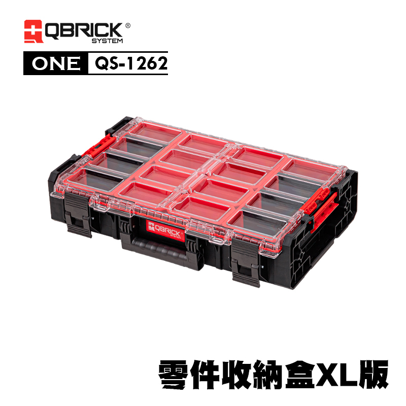 庫比克QBRICK｜QS-1262 XL-ONE 零件收納盒XL版