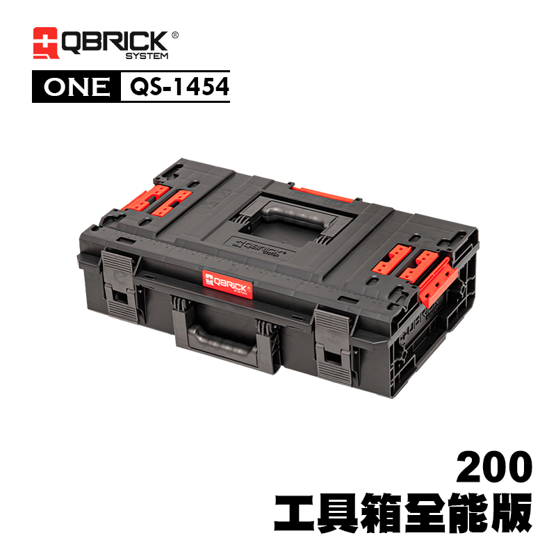 庫比克QBRICK｜QS-1454 XL-ONE 200 工具箱全能版