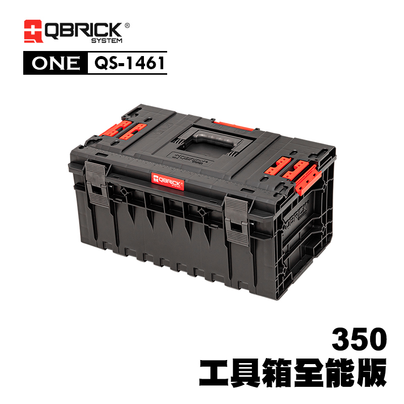 庫比克QBRICK｜QS-1461 XL-ONE 350 工具箱全能版