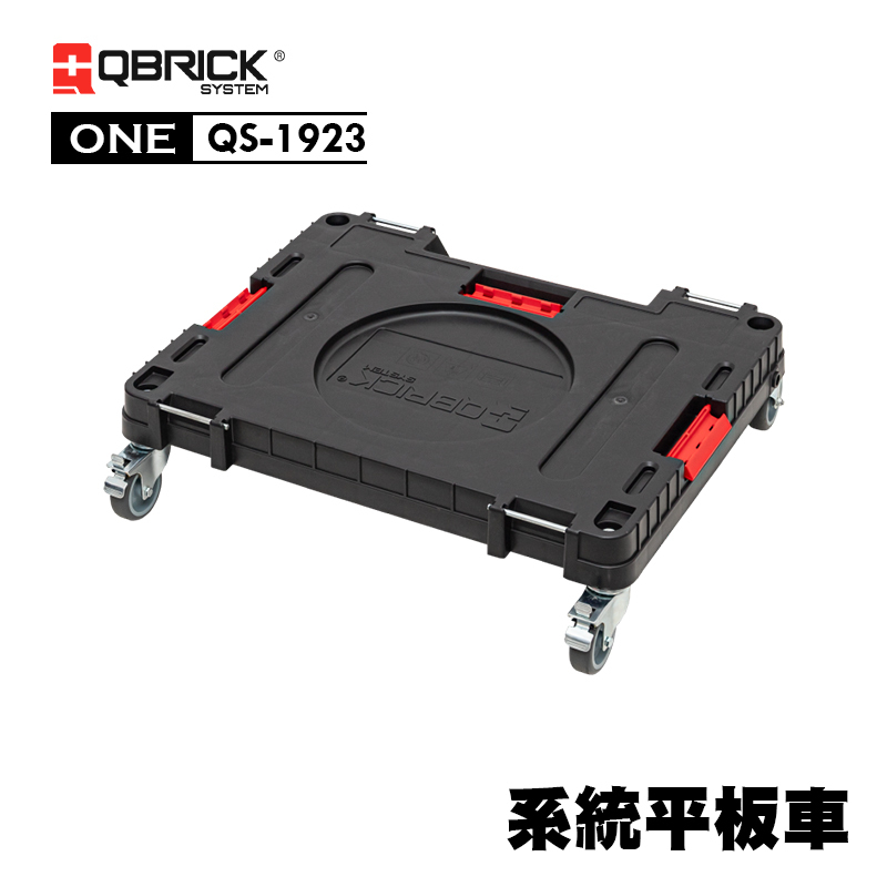 庫比克QBRICK｜QS-1923  XL-ONE 系統平板車