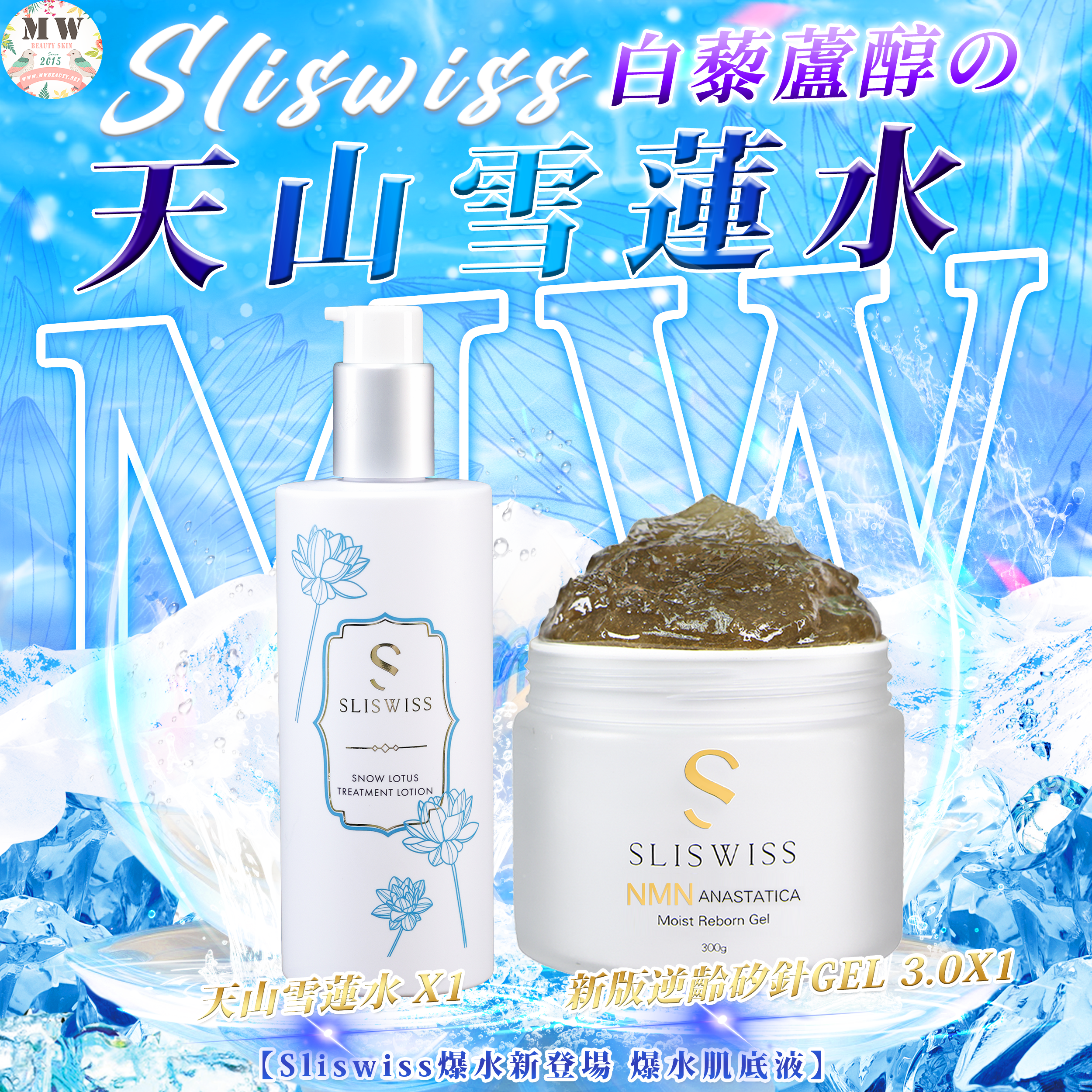Sliswiss 白藜蘆醇の天山雪蓮水＋矽針GEL加強版3.0