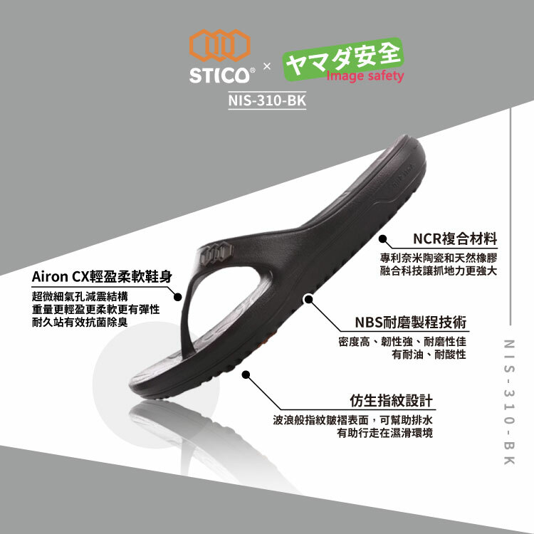 STICO NIS-310-BK 科技防滑工作鞋/廚師鞋