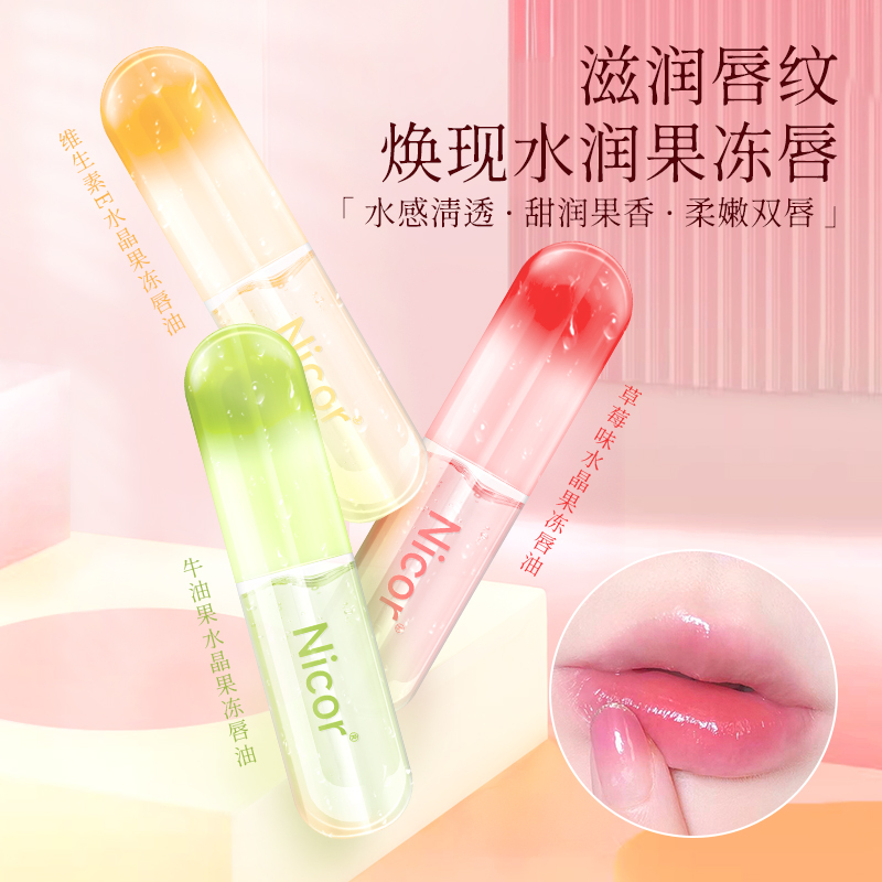 【NICOR 諾可雅】 維生素E 水晶果凍唇油 水感清透 滋潤唇紋 潤唇 護唇油 唇膜 唇油 口紅打底
