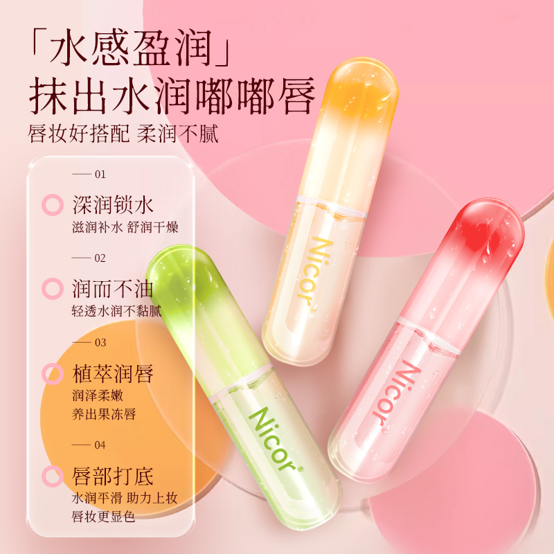 【NICOR 諾可雅】 維生素E 水晶果凍唇油 水感清透 滋潤唇紋 潤唇 護唇油 唇膜 唇油 口紅打底