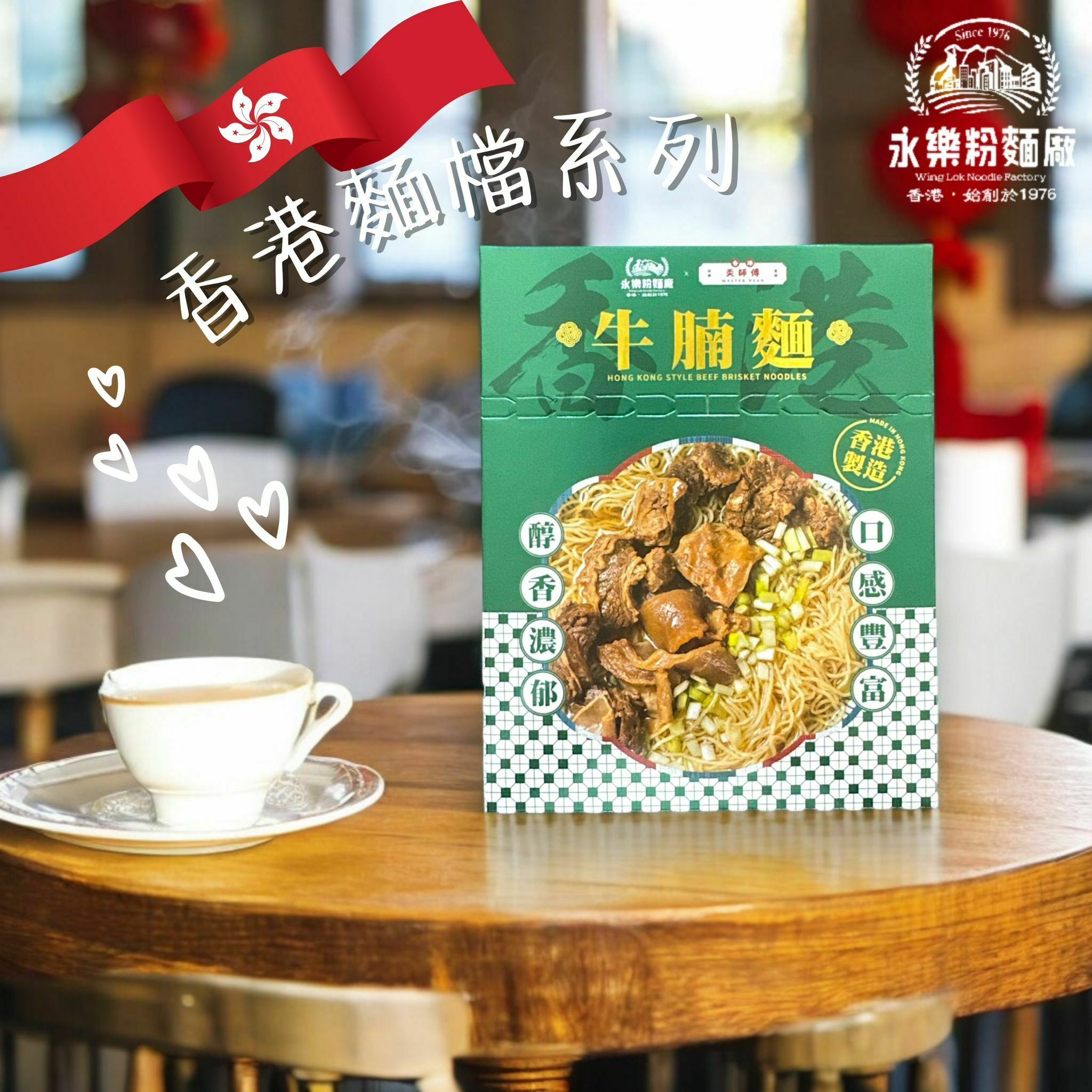 永樂粉麵廠｜即食柱候牛腩麵（真係有牛腩！）