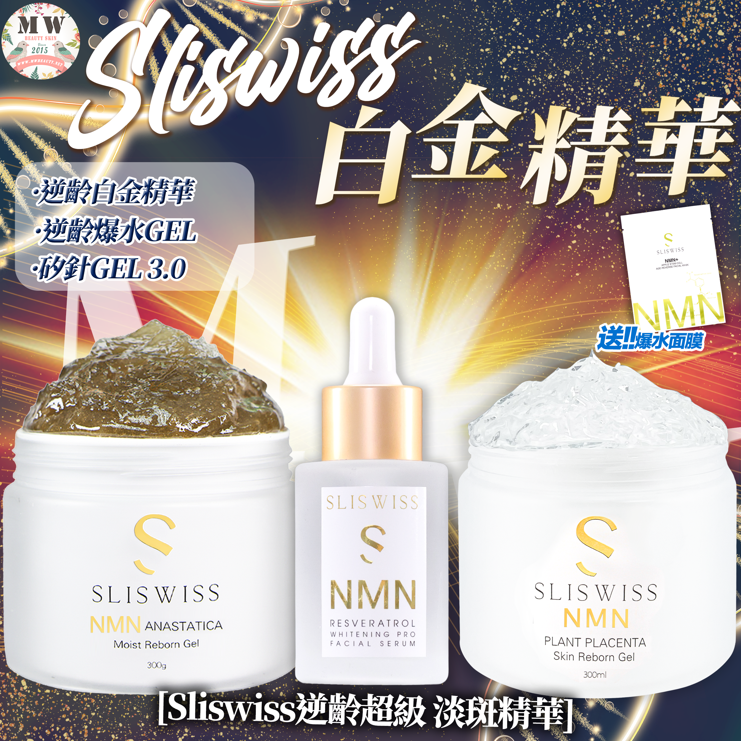 SLISWISS 激白逆齡白金精華+ 極光白藜蘆醇新版爆水Gel ＋Sliswiss矽針GEL加強版3.0