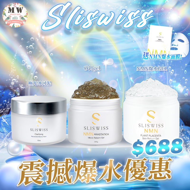 Sliswiss 震撼爆水優惠💦SliSwiss 新品水光矽針gel +Sliswiss新版極光白藜蘆醇爆水GEL +SliSwiss冰河泥